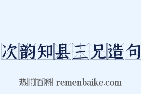 次韵知县三兄造句是什么意思的图片